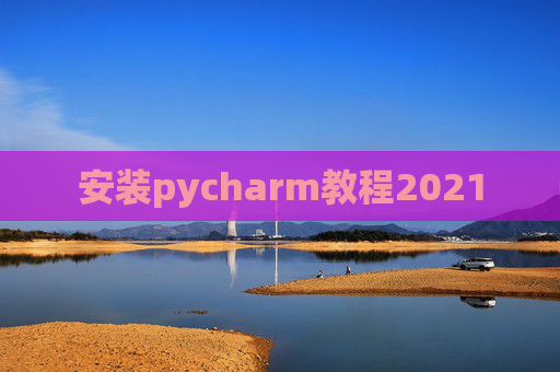 安装pycharm教程2021