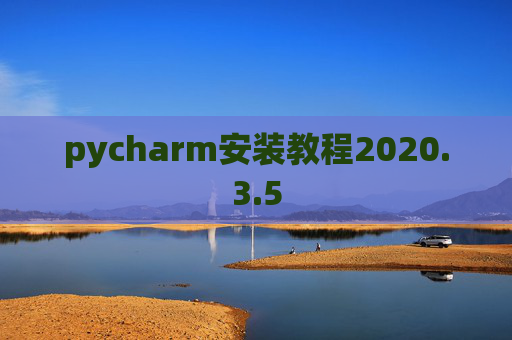pycharm安装教程2020.3.5